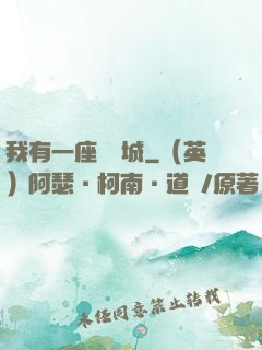 我有一座無敵城